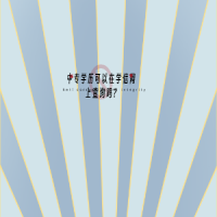 中專(zhuān)學(xué)歷可以在學(xué)信網(wǎng)上查詢嗎?