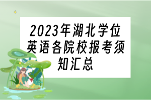 2023年湖北學(xué)位英語各院校報考須知匯總