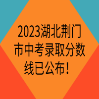 2023湖北荊門市中考錄取分數(shù)線已公布！