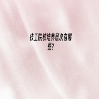 技工院校培養(yǎng)層次有哪些?