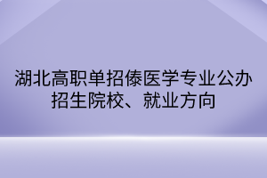 湖北高職單招傣醫(yī)學(xué)專業(yè)公辦招生院校、就業(yè)方向