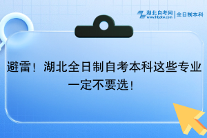 避雷！湖北全日制自考本科這些專業(yè)一定不要選！