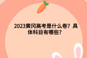 2023年黃岡高考各科分?jǐn)?shù)滿分多少？高考人數(shù)是多少？