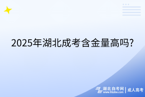 2025年湖北成考含金量高嗎?