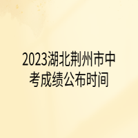 2023湖北荊州市中考成績公布時間
