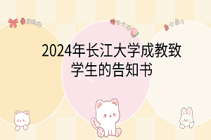 2024年長江大學成教致學生的告知書