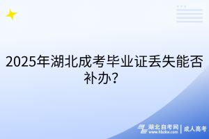2025年湖北成考畢業(yè)證丟失能否補辦？