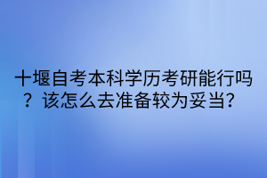 十堰自考本科學(xué)歷考研能行嗎？該怎么去準(zhǔn)備較為妥當(dāng)？