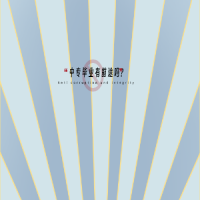 中專(zhuān)畢業(yè)有前途嗎?