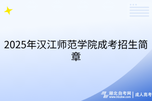 2025年漢江師范學(xué)院成考招生簡章