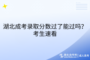 湖北成考錄取分?jǐn)?shù)過(guò)了能過(guò)嗎？考生速看