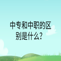 中專和中職的區(qū)別是什么？