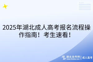 2025年湖北成人高考報(bào)名流程操作指南！考生速看！