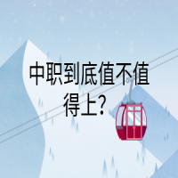 中職到底值不值得上？