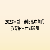 2023年湖北襄陽(yáng)高中階段教育招生計(jì)劃通知