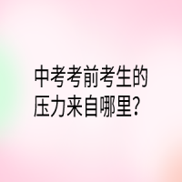 中考考前考生的壓力來自哪里？