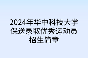 2024年華中科技大學(xué)保送錄取優(yōu)秀運(yùn)動員招生簡章