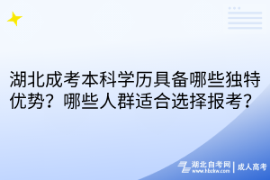 湖北成考本科學(xué)歷具備哪些獨(dú)特優(yōu)勢(shì)？哪些人群適合選擇報(bào)考？