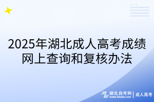 2025年湖北成人高考成績(jī)網(wǎng)上查詢和復(fù)核辦法