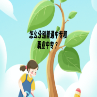 怎么分別普通中專和職業(yè)中專？