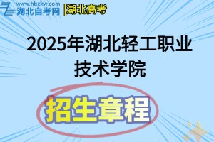 2025湖北輕工招生章程