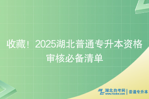 收藏！2025湖北普通專(zhuān)升本資格審核必備清單~