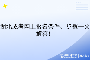 湖北成考網上報名條件、步驟一文解答！