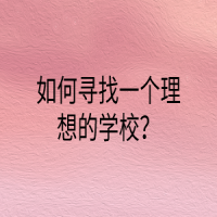 如何尋找一個(gè)理想的學(xué)校？
