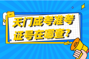 天門成考準考證號在哪查？