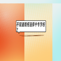 不知道如何選擇中專學(xué)校？