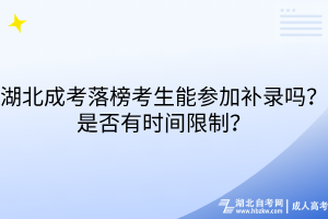 湖北成考落榜考生能參加補(bǔ)錄嗎？是否有時間限制？