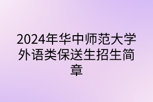 2024年華中師范大學(xué)外語類保送生招生簡章