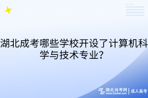 湖北成考哪些學(xué)校開(kāi)設(shè)了計(jì)算機(jī)科學(xué)與技術(shù)專(zhuān)業(yè)？速戳了解！