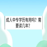 成人中專學(xué)歷有用嗎？需要讀幾年？