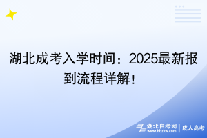 湖北成考入學(xué)時(shí)間：2025最新報(bào)到流程詳解！