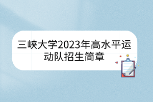 三峽大學2023年高水平運動隊招生簡章