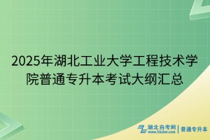 2025年湖北工業(yè)大學(xué)工程技術(shù)學(xué)院普通專升本考試大綱匯總