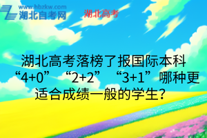 湖北高考落榜了報國際本科“4+0”“2+2”“3+1”哪種更適合成績一般的學(xué)生？