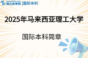 2025年馬來西亞理工大學(xué)國際本科招生簡章