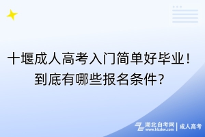 十堰成人高考學(xué)費(fèi)低入門簡單！到底有哪些報名條件？