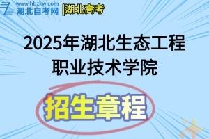 2025年湖北生態(tài)工程職業(yè)技術(shù)學(xué)院招生章程