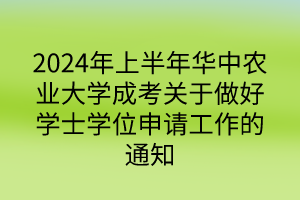 2024年上半年華中農(nóng)業(yè)大學(xué)成考關(guān)于做好學(xué)士學(xué)位申請工作的通知