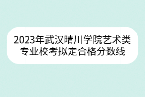 2023年武漢理工大學(xué)高水平運(yùn)動隊籃球、網(wǎng)球項目運(yùn)動水平測試合格名單公示