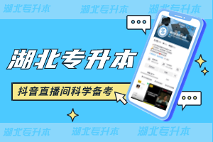 湖北普通專升本：一次機(jī)會，如何把握？