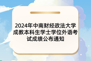 2024年中南財經(jīng)政法大學(xué)成教本科生學(xué)士學(xué)位外語考試成績公布通知