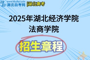 2025年湖北經(jīng)濟學(xué)院法商學(xué)院普通本專科招生章程