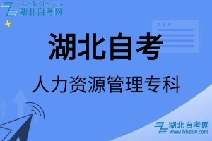 湖北自考人力資源管理專科專業(yè)考試科目_課程學(xué)分設(shè)置_教材目錄一覽表