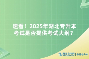 速看！2025年湖北專升本考試是否提供考試大綱？