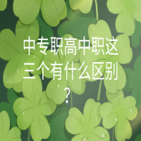 中專職高中職這三個(gè)有什么區(qū)別？