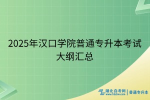 2025年漢口學(xué)院普通專(zhuān)升本考試大綱匯總